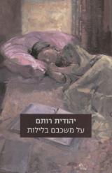 על משכבם בלילות - יהודית רותם