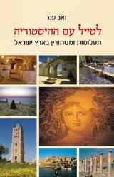 לטייל עם ההיסטוריה : תעלומות ומסתורין בארץ ישראל