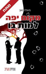 מקום יפה למות בו - מאלה נאן