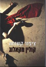 ציפור קשוחה