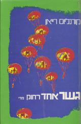 גשר אחד רחוק מדי - קורנליוס ריאן