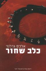 כלב שחור - אלכס גרלנד