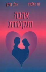 אהבה ותקשורת - נח הלפרין