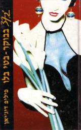 37.2° בבוקר - בטי בלו - פיליפ דג