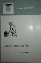 על תופעת הכאב