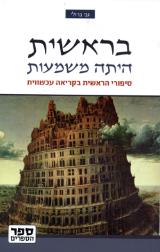 בראשית היתה משמעות : סיפורי הראשית בקריאה עכשווית - גבי ברזלי