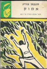 אמוק : סיפור אהבתו הסודית של רופא - סטפן צווייג