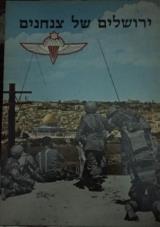 ירושלים של צנחנים : החטיבה במלחמת ששת הימים