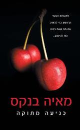 כניעה מתוקה