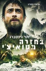 בחזרה מטואיצ׳י