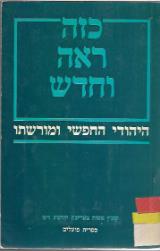 כזה ראה וחדש : היהודי החופשי ומורשתו - יהושע רש