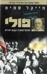 פולי : המרגל שהציל רבבות יהודים - מייקל סמית