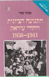 התנועה הציונית ויהודי עיראק : 1941-1950 - אסתר מאיר