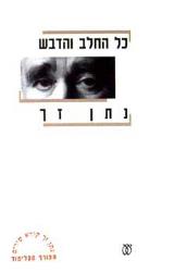 כל החלב והדבש