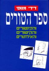 ספר הטורים והקינטורים והקיטורים והאילתורים