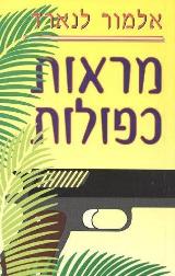 מראות כפולות - אלמור לנארד