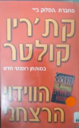 הווידוי הרצחני - קת׳רין קוטלר