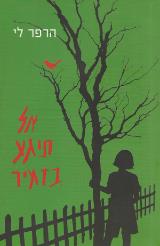אל תיגע בזמיר - הרפר לי