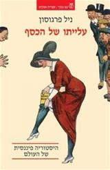 עלייתו של הכסף : היסטוריה פיננסית של העולם - ניל פרגוסון