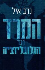 המרד נגד הגלובליזציה - נדב איל