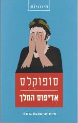 אדיפוס המלך