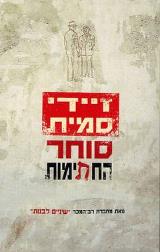 סוחר החתימות - זיידי סמית
