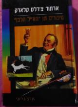 סיפורים מן "האייל הלבן" - ארתור צ
