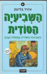 השביעיה הסודית במסלול הנכון