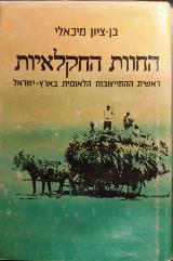 החוות החקלאיות