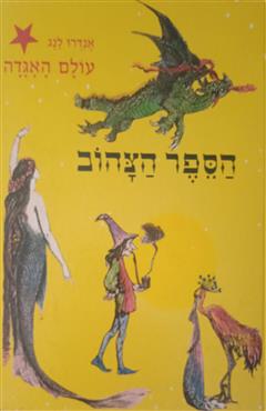 הספר הצהוב - אנדרו לנג
