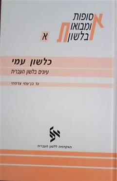 אסופות ומבואות בלשון