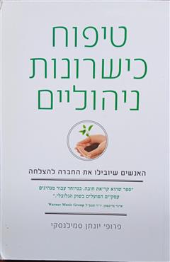 טיפוח כישרונות ניהוליים - יונתן סמילנסקי