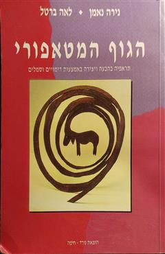 הגוף המטאפורי