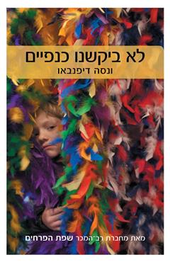 לא ביקשנו כנפיים - ונסה דיפנבאו