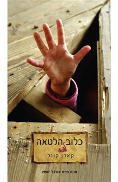 כלוב הלטאה - קארן קונלי