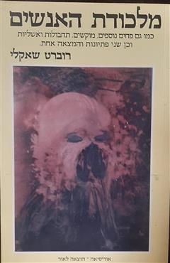 מלכודת האנשים - רוברט שאקלי