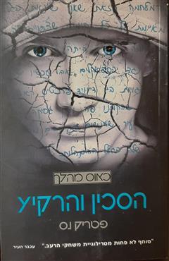 הסכין והרקיע - פטריק נס