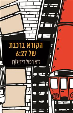 הקורא ברכבת של 6:27 - ז