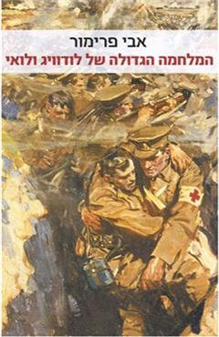 המלחמה הגדולה של לודוויג ולואי - אבי פרימור