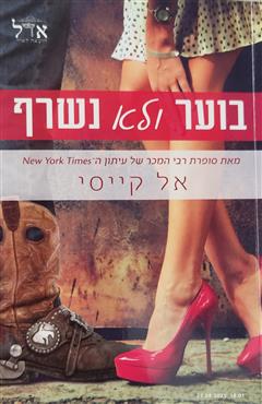 בוער ולא נשרף - אל קייסי