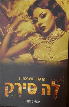 לה סירק 2 - אשלי ג