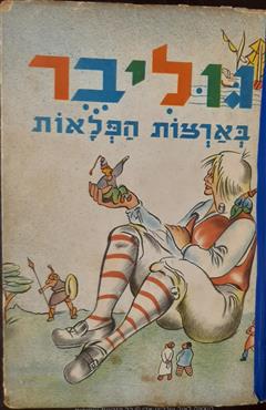 גוליבר בארצות הפלאות - יונתן סויפט