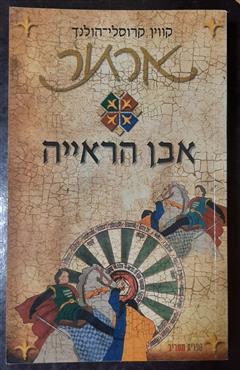 ארתור אבן הראייה - קווין קרוסלי הולנד