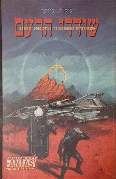 שודדי הרעם - ג