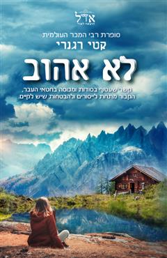 לא אהוב - קטי רגנרי