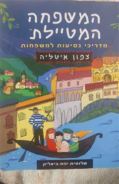 המשפחה המטיילת - שלומית יפת - ביאליק