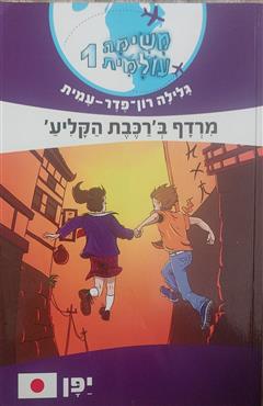 משימה עולמית 1 - מרדף ברכבת הקליע - גלילה רון פדר עמית