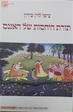 תורת היחסות של האננס - ציפי לוין בירון