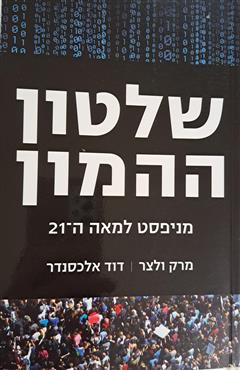 שלטון ההמון - מרק ולצר