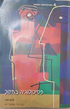 פסיכולוגיה בחינוך - אבנר זיו